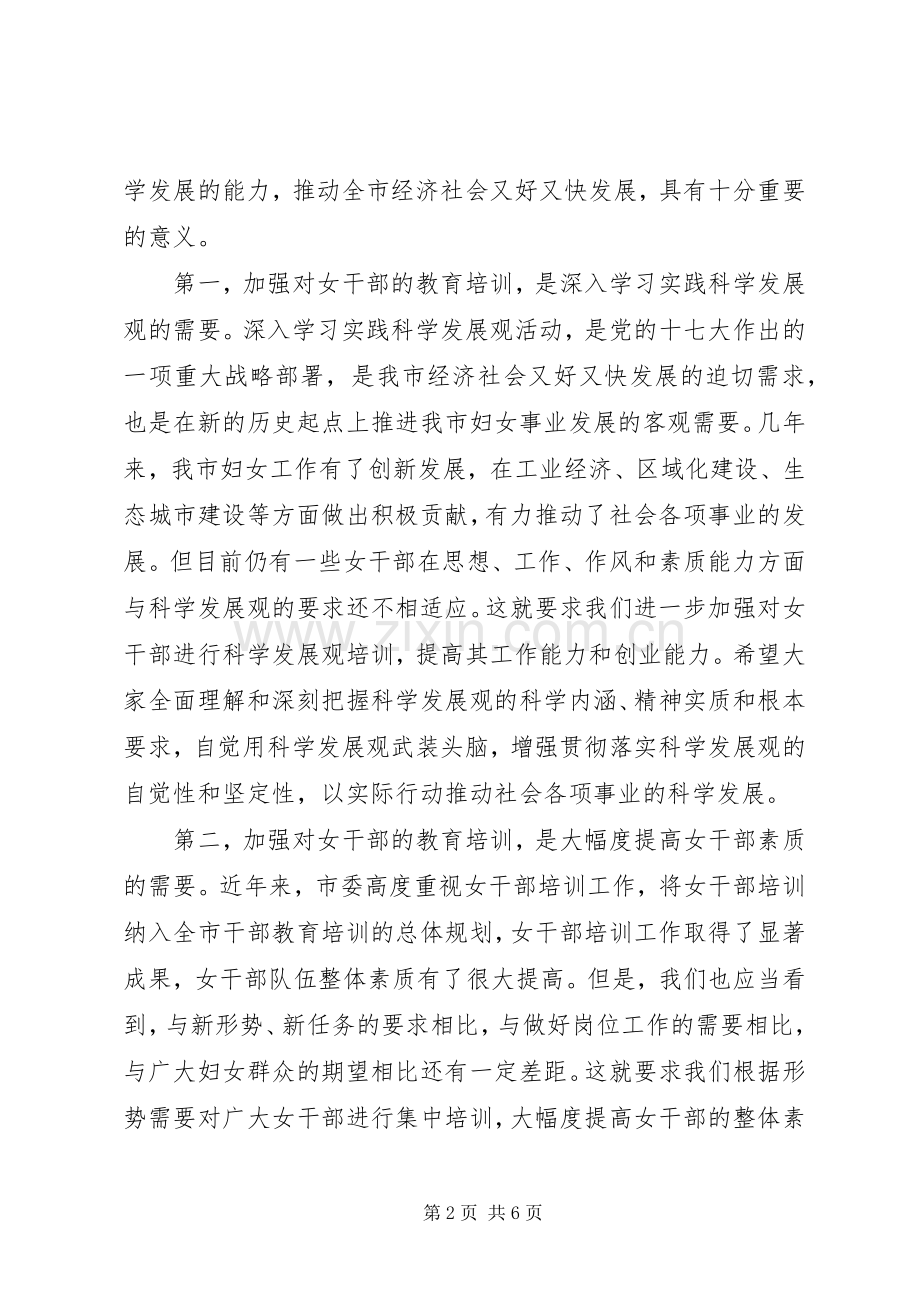 市委代表在全市妇女干部培训开学典礼上的讲话发言.docx_第2页