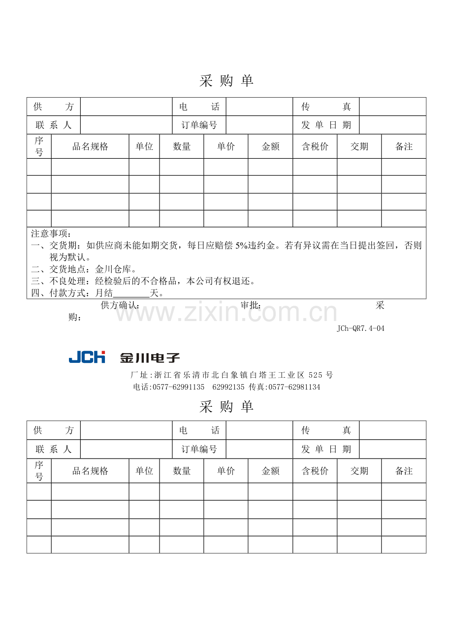 质量管理体系表格-采购单.docx_第1页