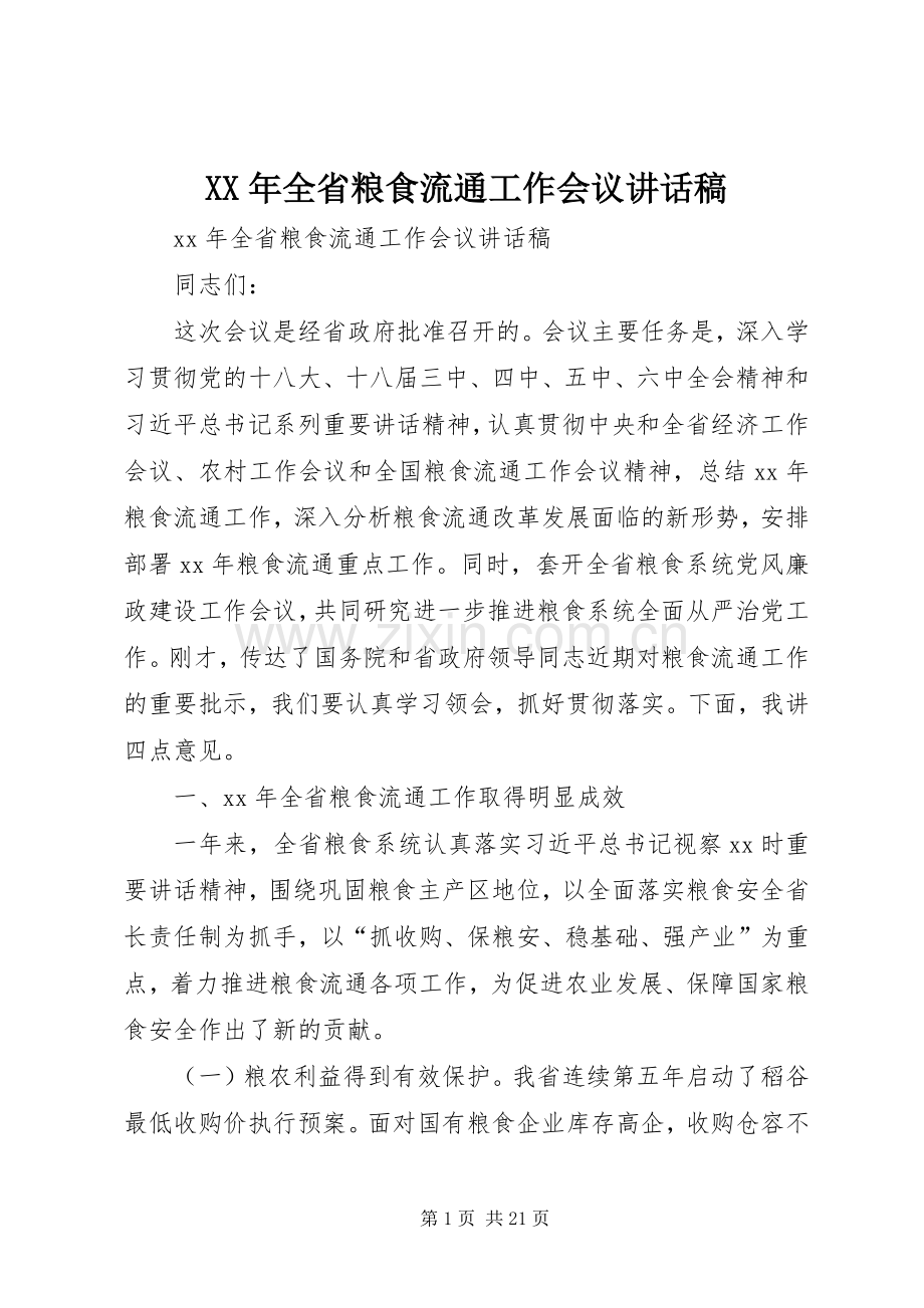 XX年全省粮食流通工作会议讲话发言稿.docx_第1页