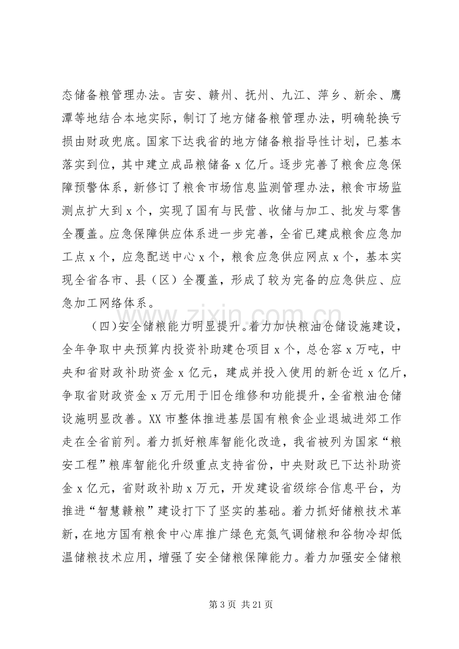 XX年全省粮食流通工作会议讲话发言稿.docx_第3页