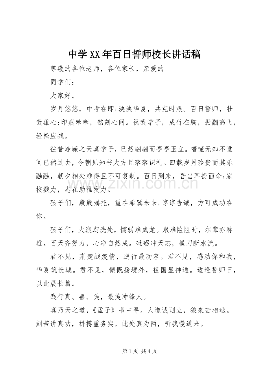 中学XX年百日誓师校长讲话发言稿.docx_第1页