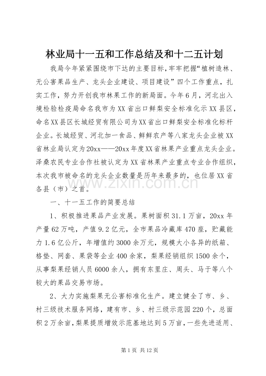 林业局十一五和工作总结及和十二五计划.docx_第1页