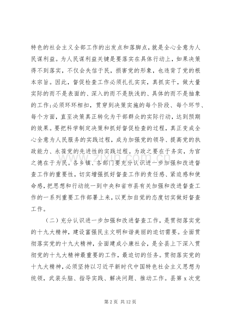 20XX年在全县督查工作会议上的讲话发言.docx_第2页