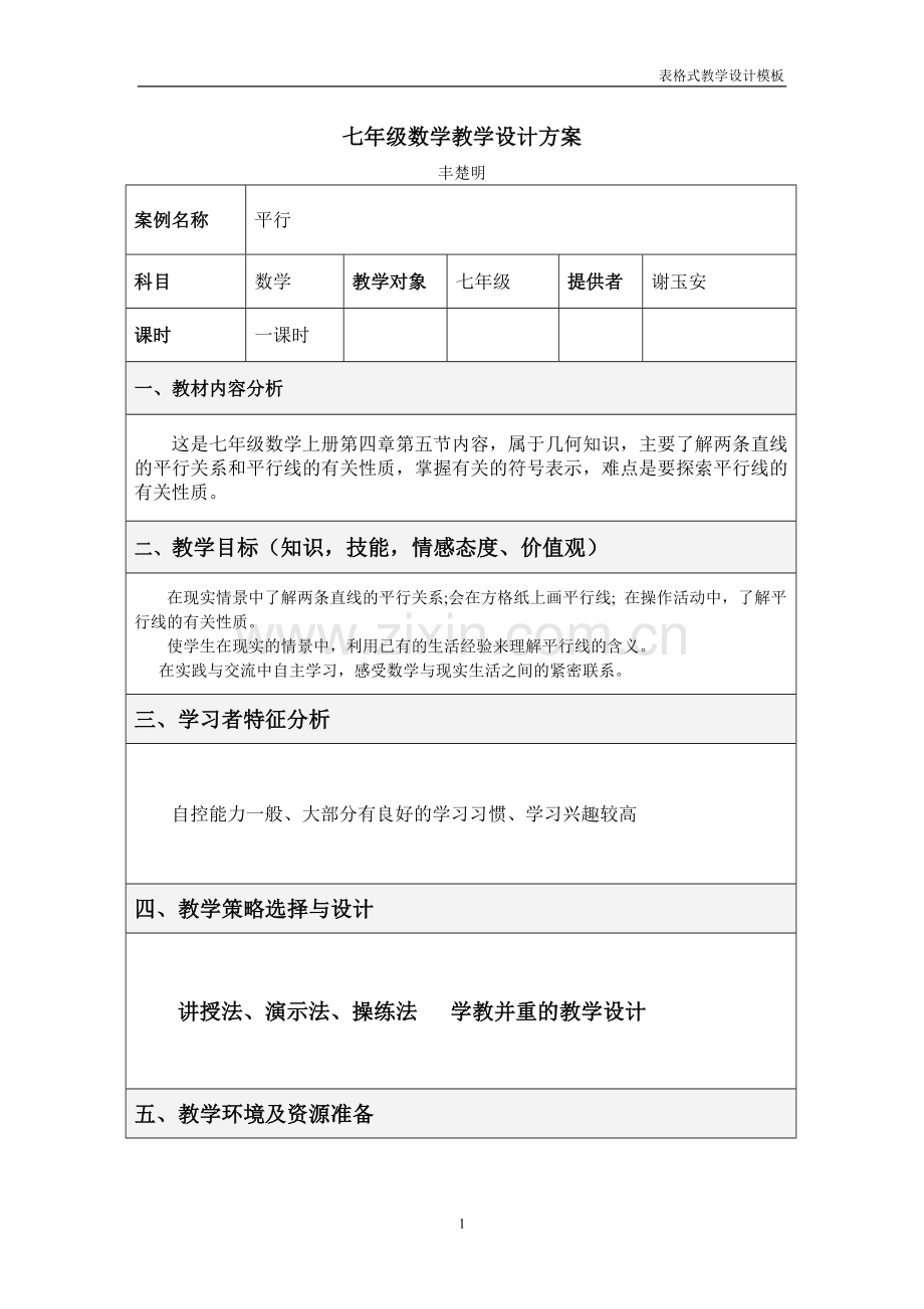 七年级数学教学设计方案.doc_第1页