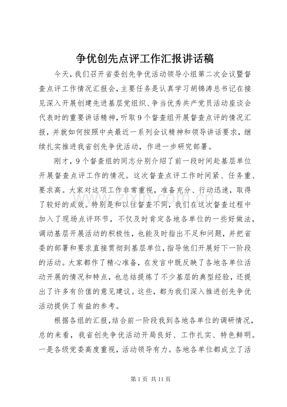 争优创先点评工作汇报讲话发言稿.docx_第1页