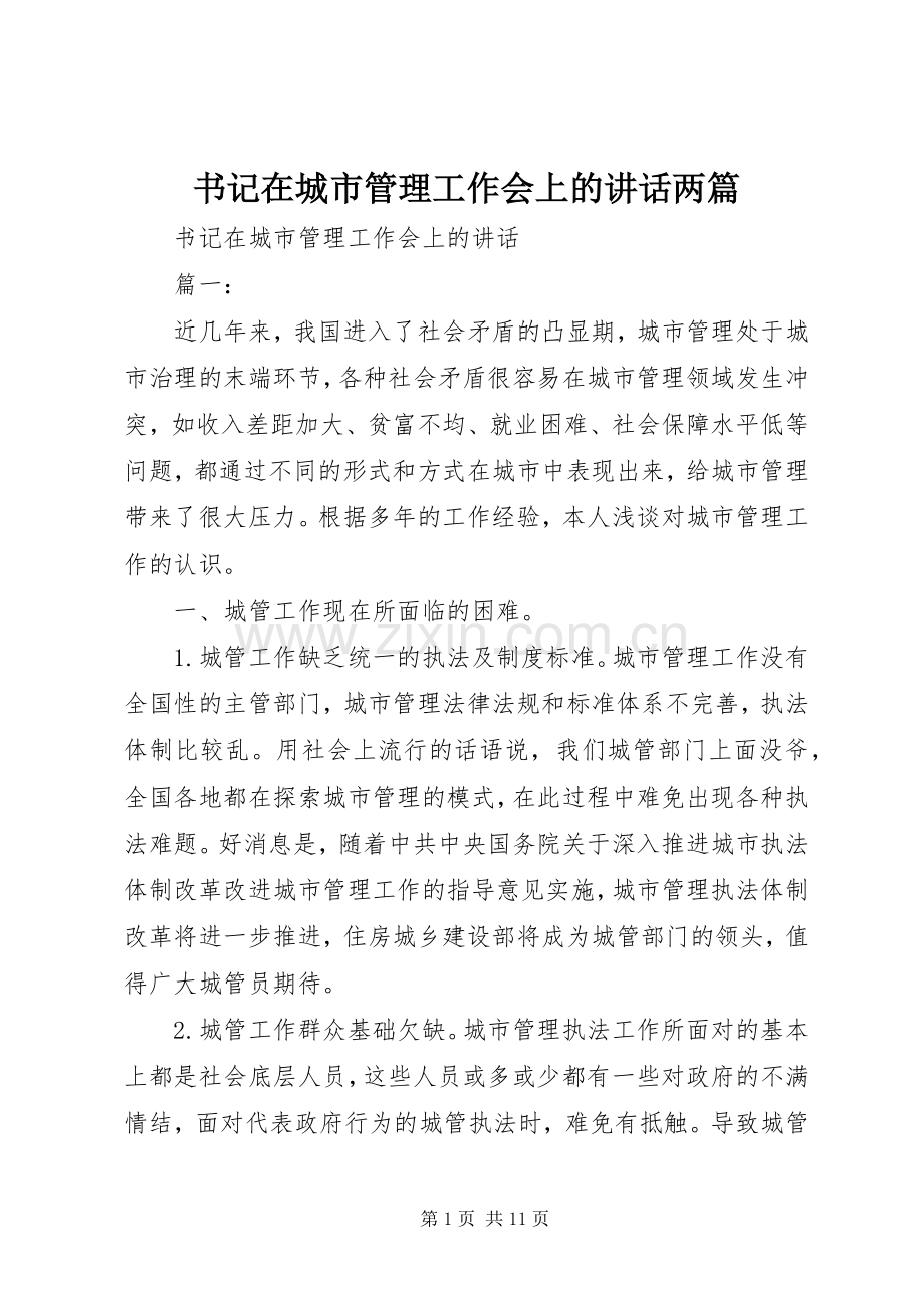 书记在城市管理工作会上的讲话发言两篇.docx_第1页