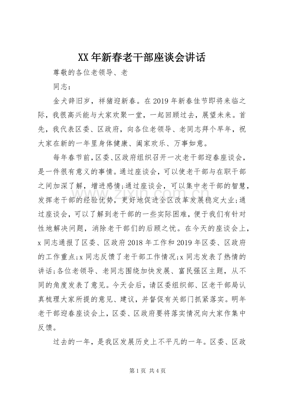 XX年新春老干部座谈会讲话发言.docx_第1页