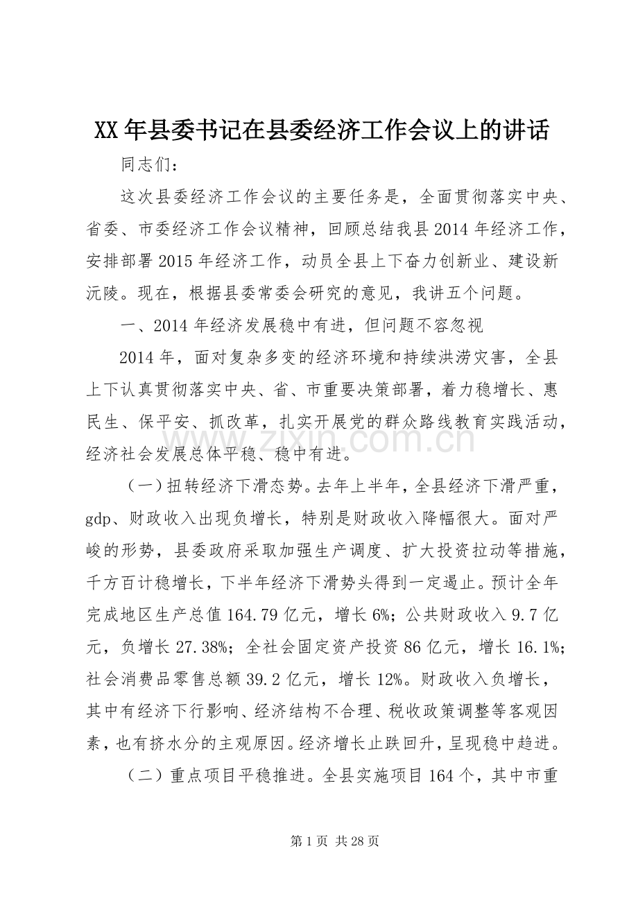 XX年县委书记在县委经济工作会议上的讲话发言_1.docx_第1页