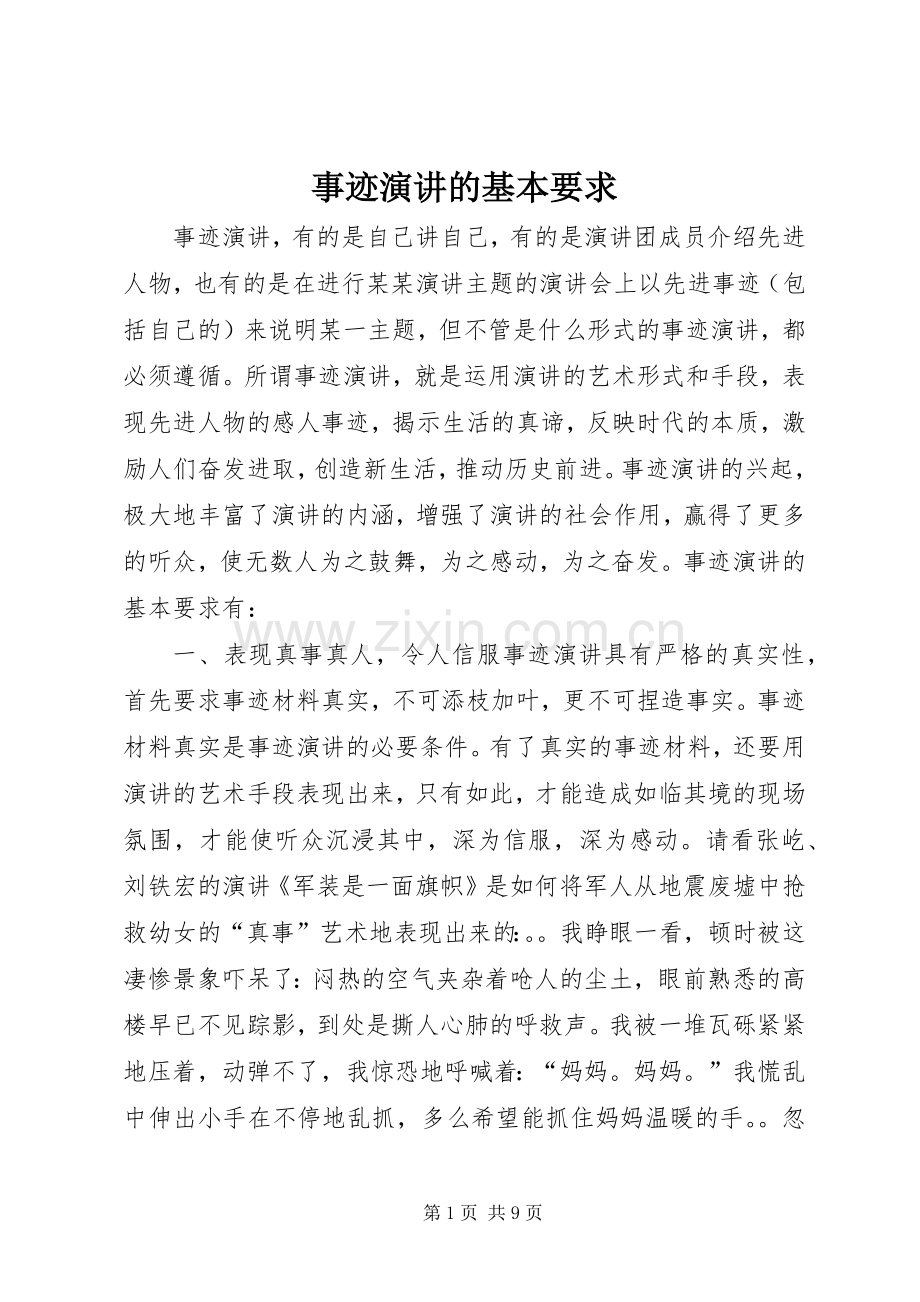 事迹演讲稿的基本要求.docx_第1页