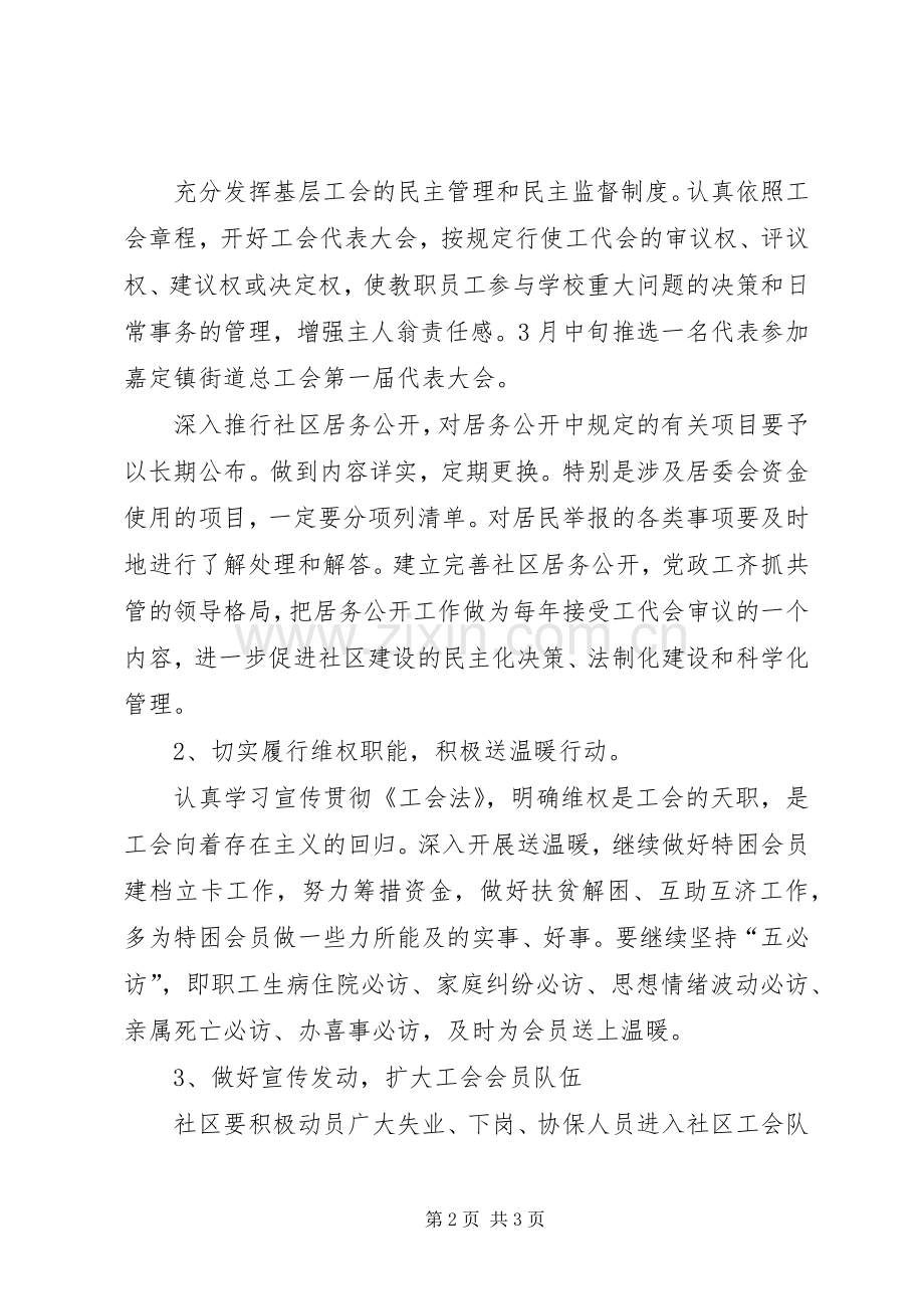 社区工会工作计划(2).docx_第2页