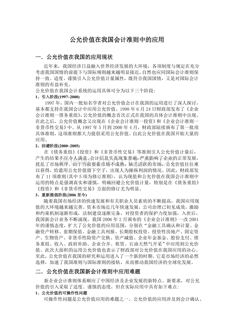 公允价值在我国会计准则中的应用.doc_第1页