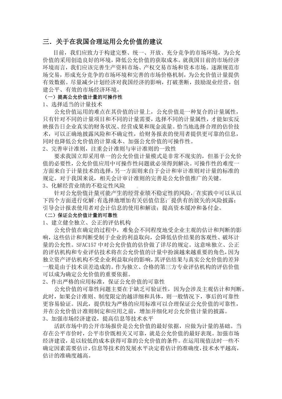 公允价值在我国会计准则中的应用.doc_第3页