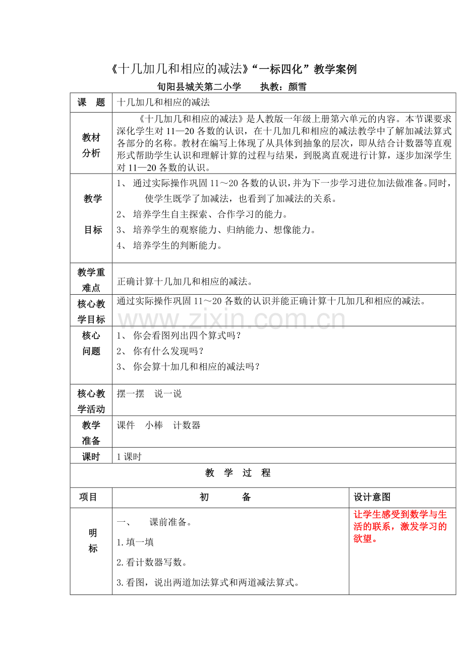 小学数学人教2011课标版一年级十几加几和相应的减法-(2).doc_第1页