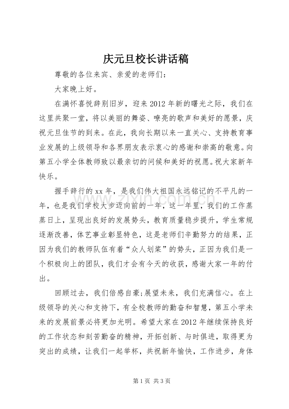 庆元旦校长讲话发言稿.docx_第1页