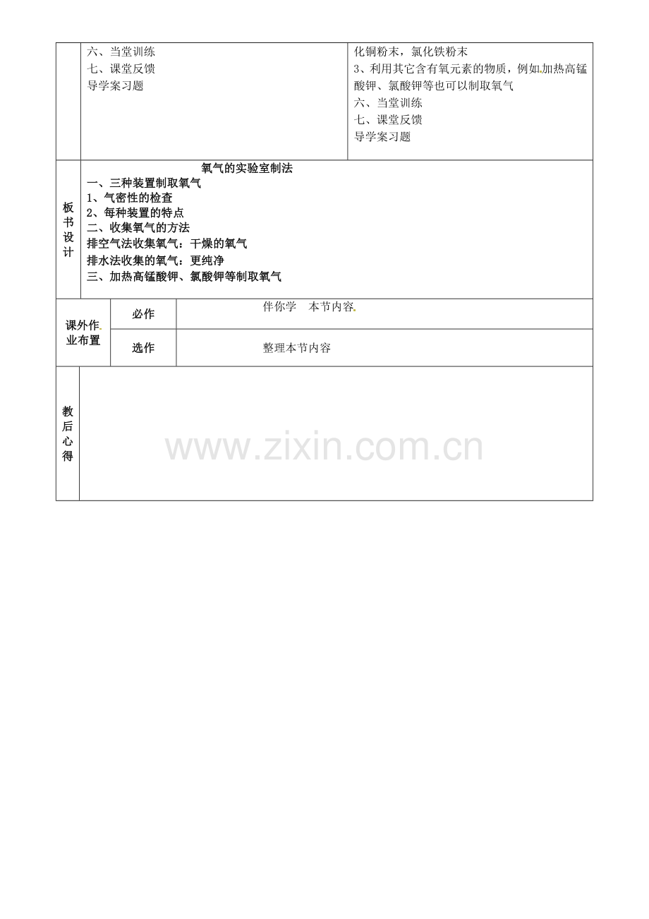 山东省烟台市黄务中学八年级化学全册 第四单元 第二节《氧气》氧气的制法教案2 鲁教版五四制.doc_第2页