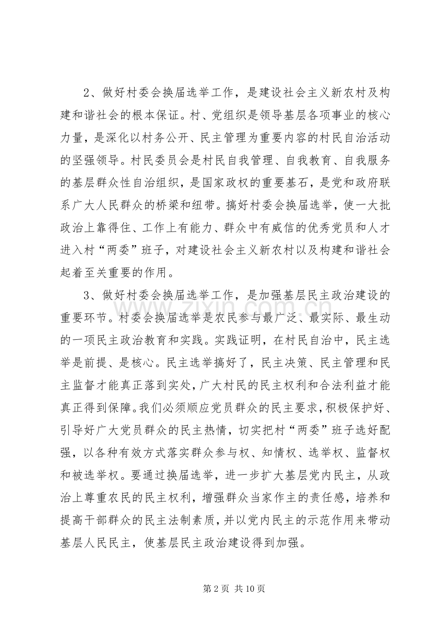 在村委会换届选举动员大会上的讲话发言.docx_第2页