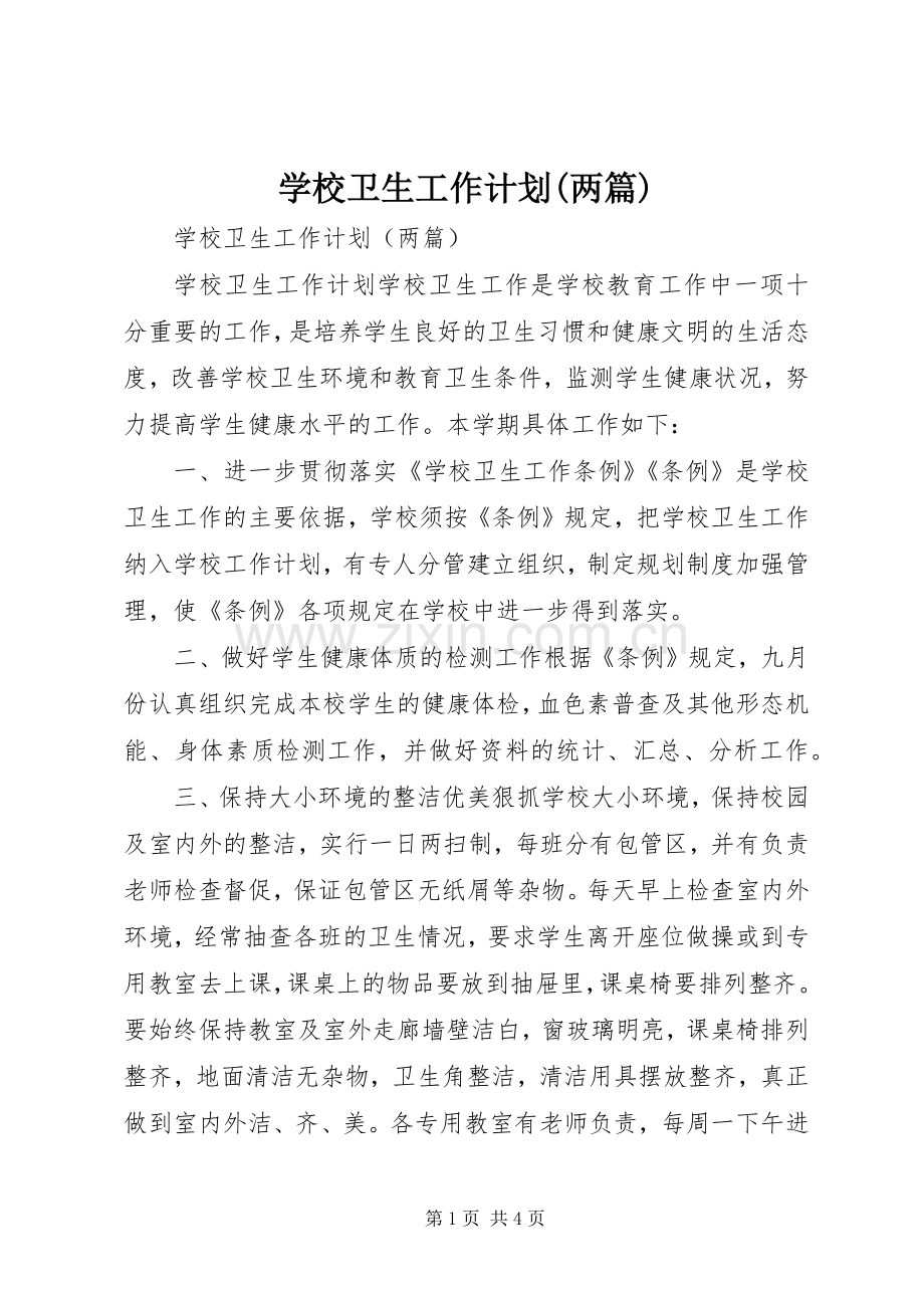 学校卫生工作计划(两篇)(2).docx_第1页