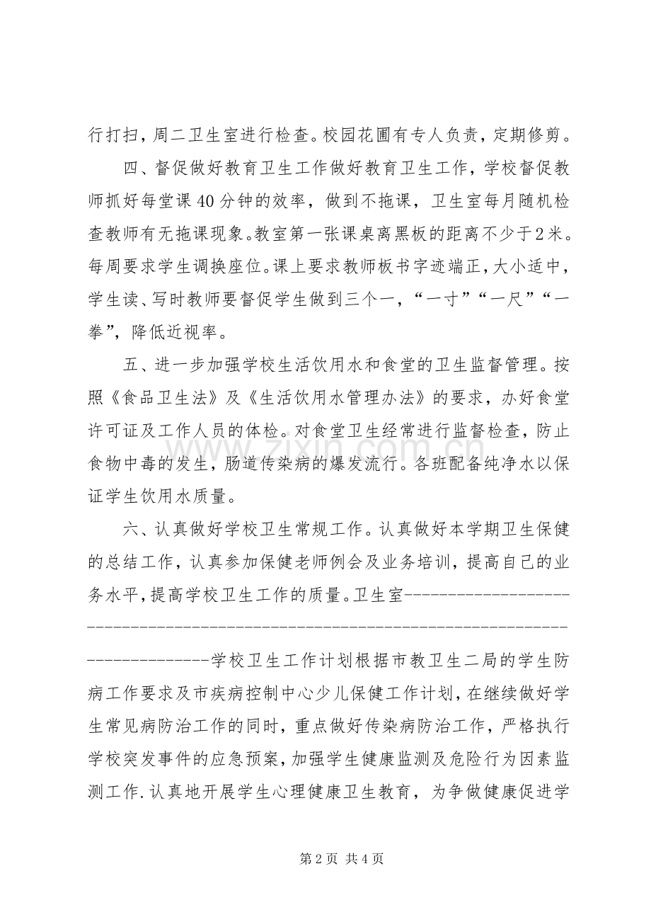 学校卫生工作计划(两篇)(2).docx_第2页