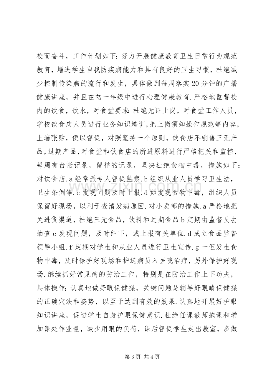 学校卫生工作计划(两篇)(2).docx_第3页