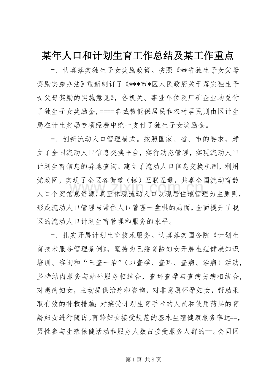 某年人口和计划生育工作总结及某工作重点(2).docx_第1页