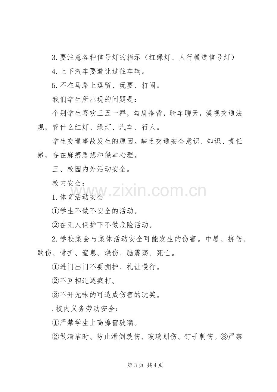 小学安全教育校会讲话发言稿5篇(5).docx_第3页