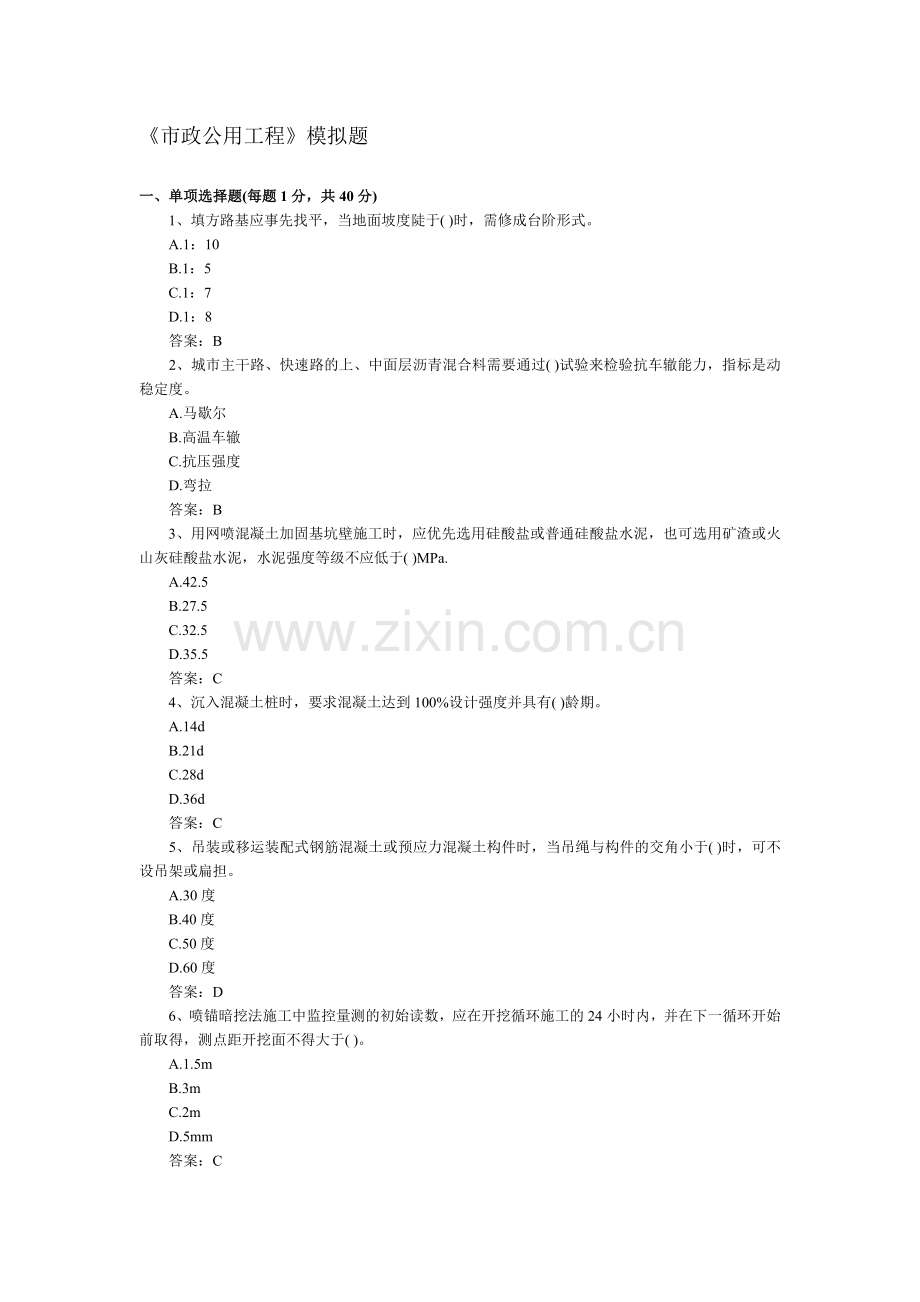 《中级工程师市政公用工程》模拟题.doc_第1页