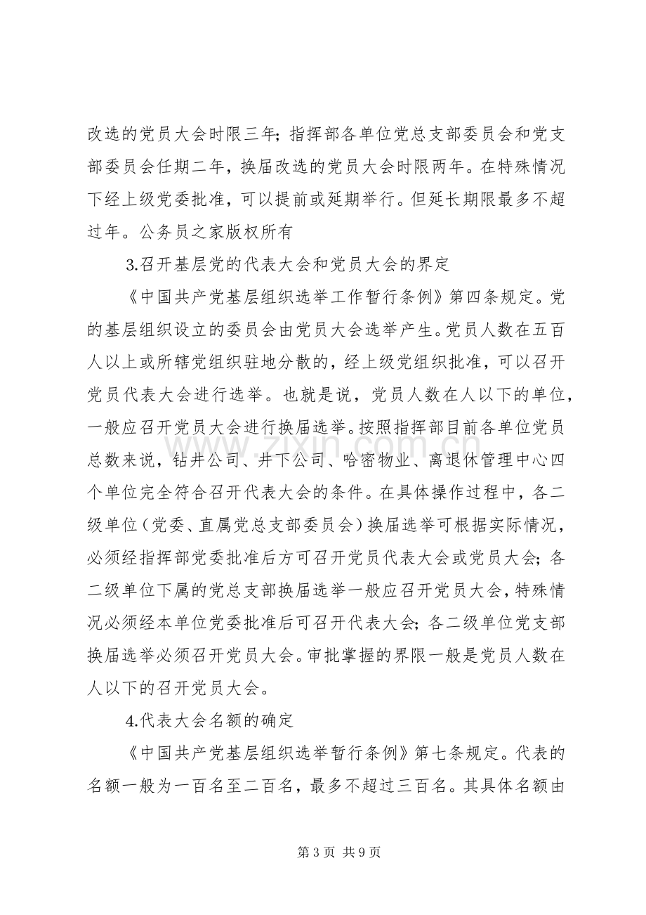 党支部党员大会换届选举工作讲话发言.docx_第3页