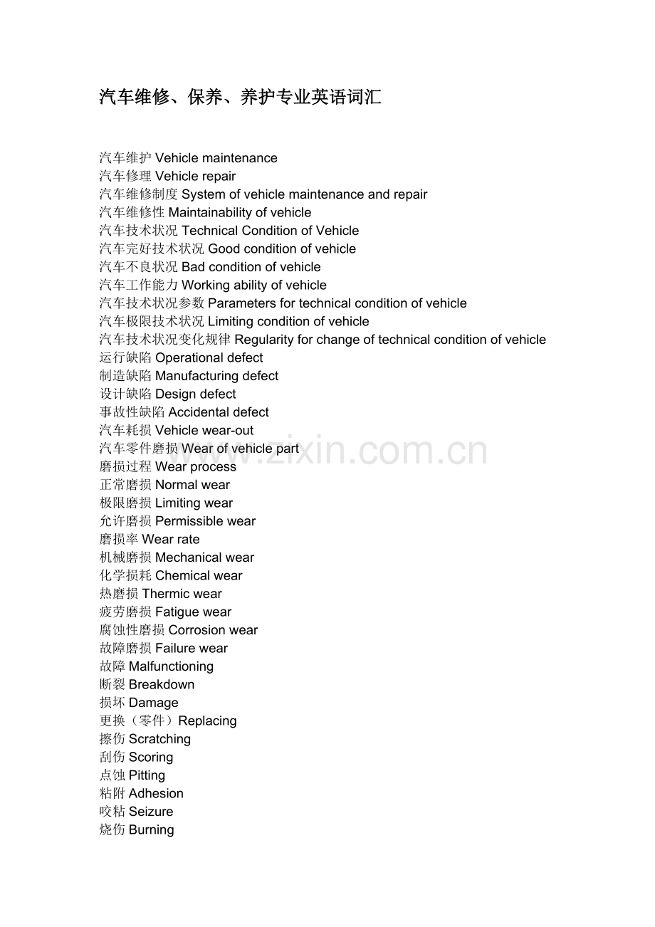 汽车维修、保养、养护专业英语词汇.doc_第1页