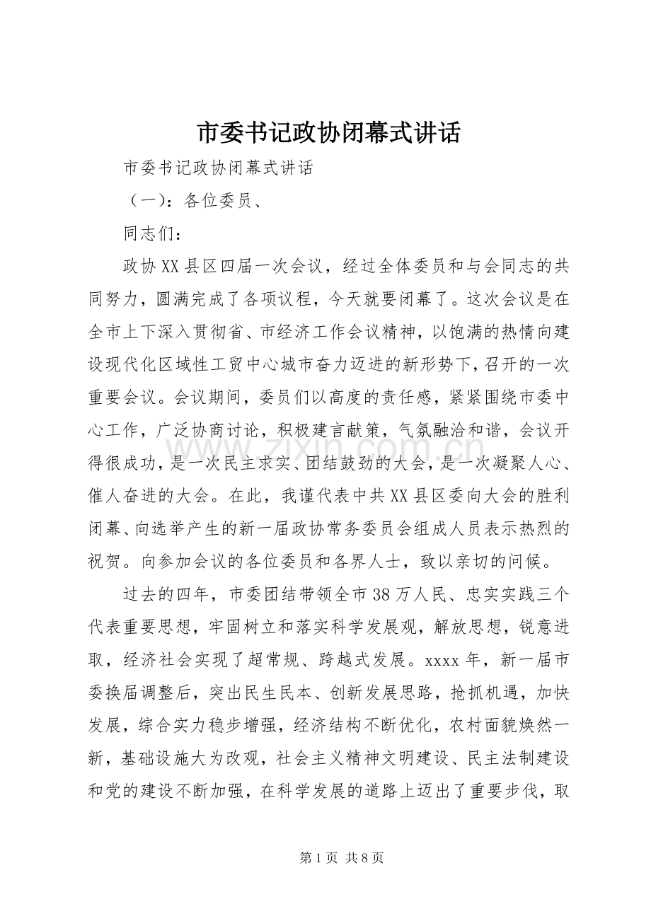 市委书记政协闭幕式讲话发言.docx_第1页