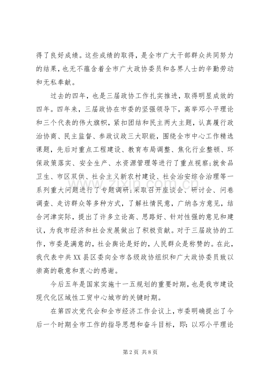 市委书记政协闭幕式讲话发言.docx_第2页