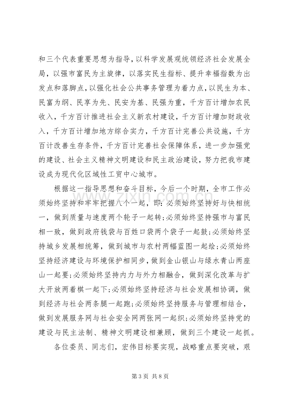 市委书记政协闭幕式讲话发言.docx_第3页