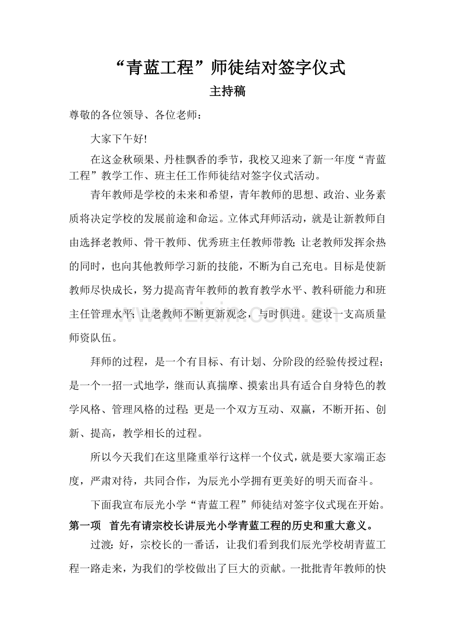 小学教师师徒结对签字仪式主持词.doc_第1页