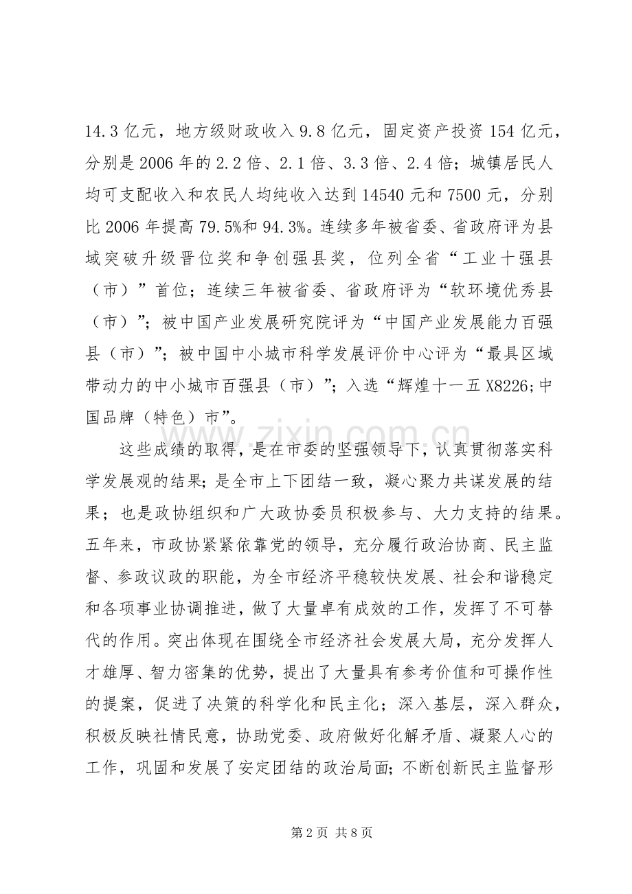 市长在政协开幕式讲话发言.docx_第2页