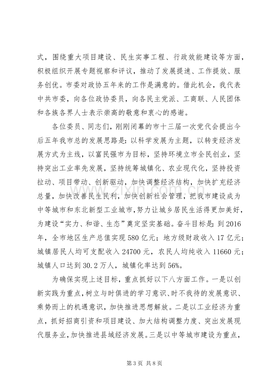 市长在政协开幕式讲话发言.docx_第3页