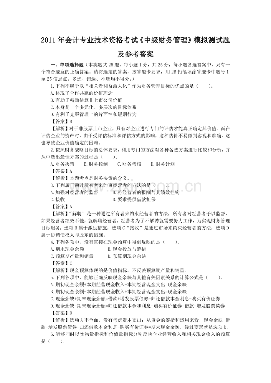 财务会计与专业技术管理知识分析模拟答案.docx_第1页