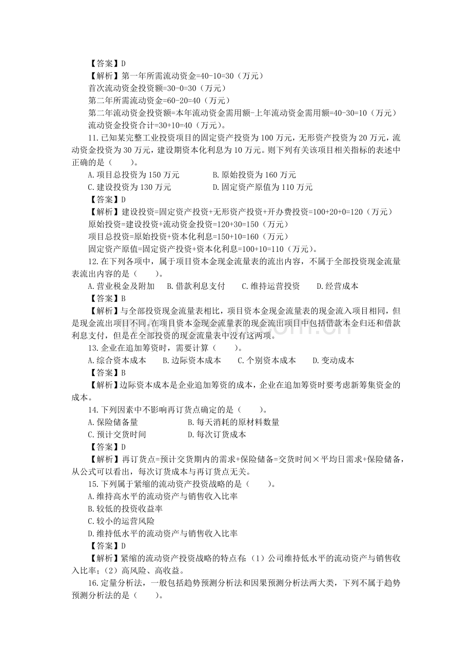 财务会计与专业技术管理知识分析模拟答案.docx_第3页