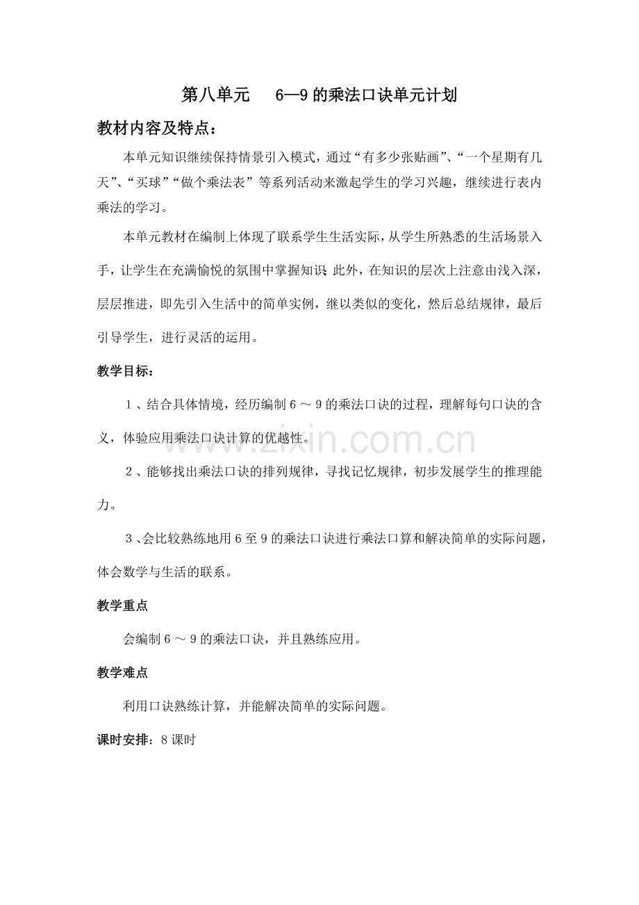 第八单元6-9的乘法口诀.doc_第1页