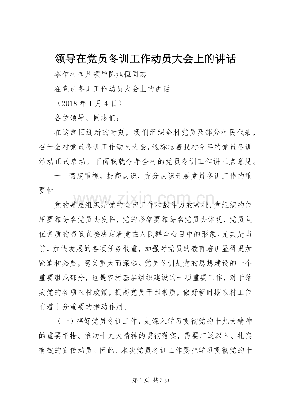 领导在党员冬训工作动员大会上的讲话发言.docx_第1页