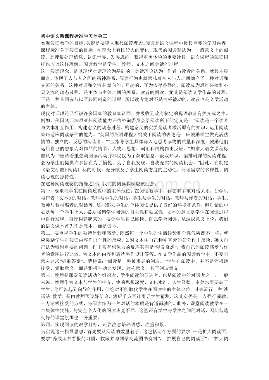 初中语文新课程标准学习体会三4.doc_第1页