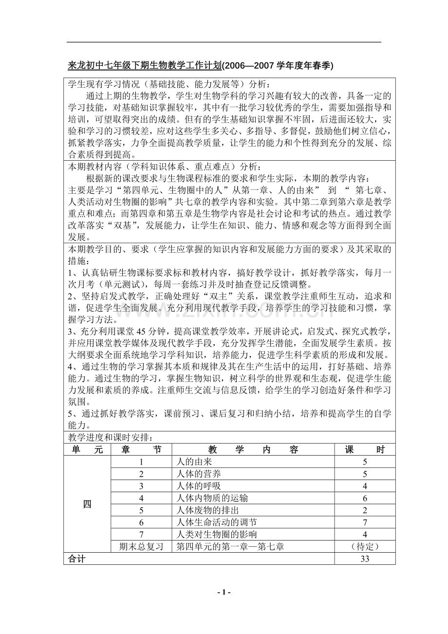 七年级生物下学期计划及教案.doc_第1页