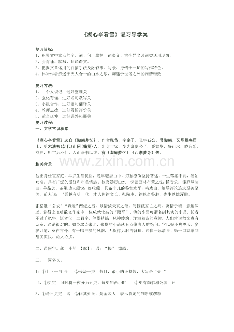 湖心亭看雪复习导学案.doc_第1页