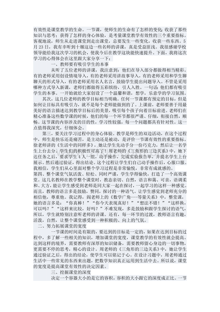 有效性是课堂教学的生命.doc_第1页