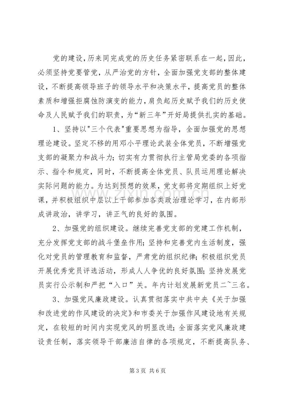 学习六中全会报告体会及支部工作计划(2).docx_第3页