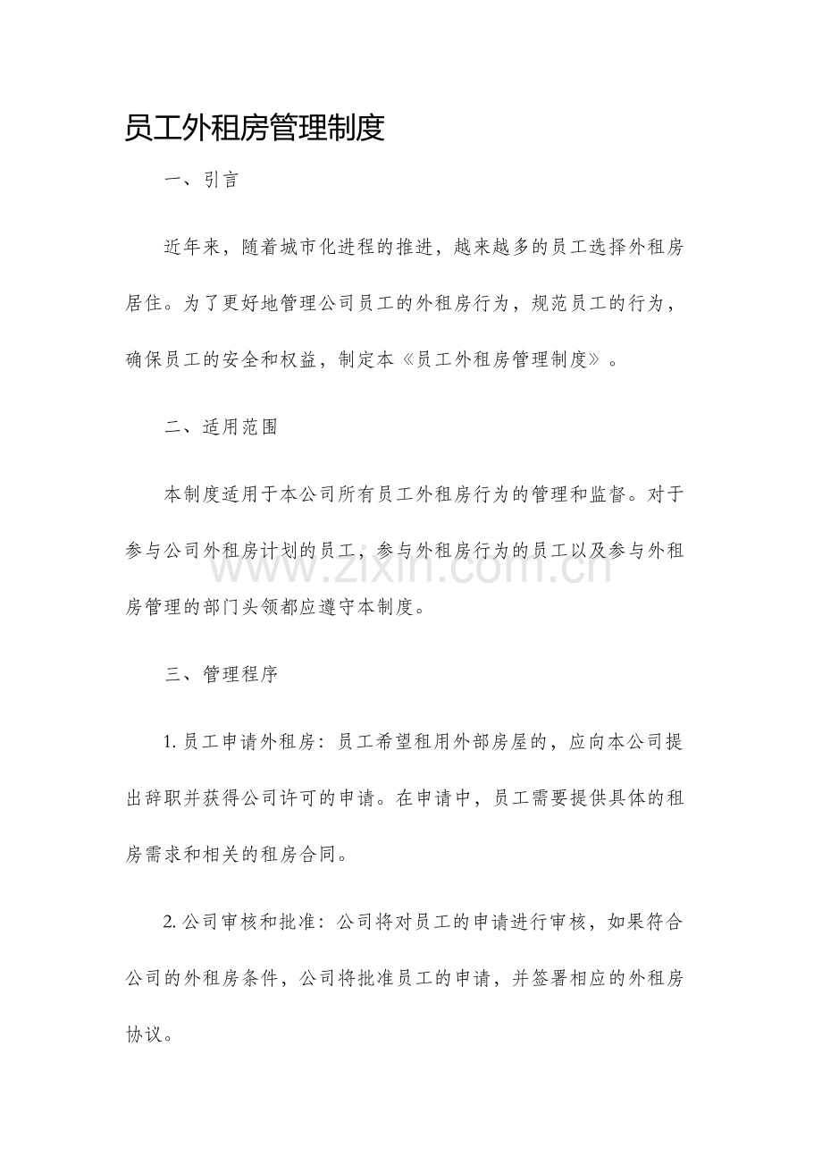 员工外租房管理制度.docx_第1页