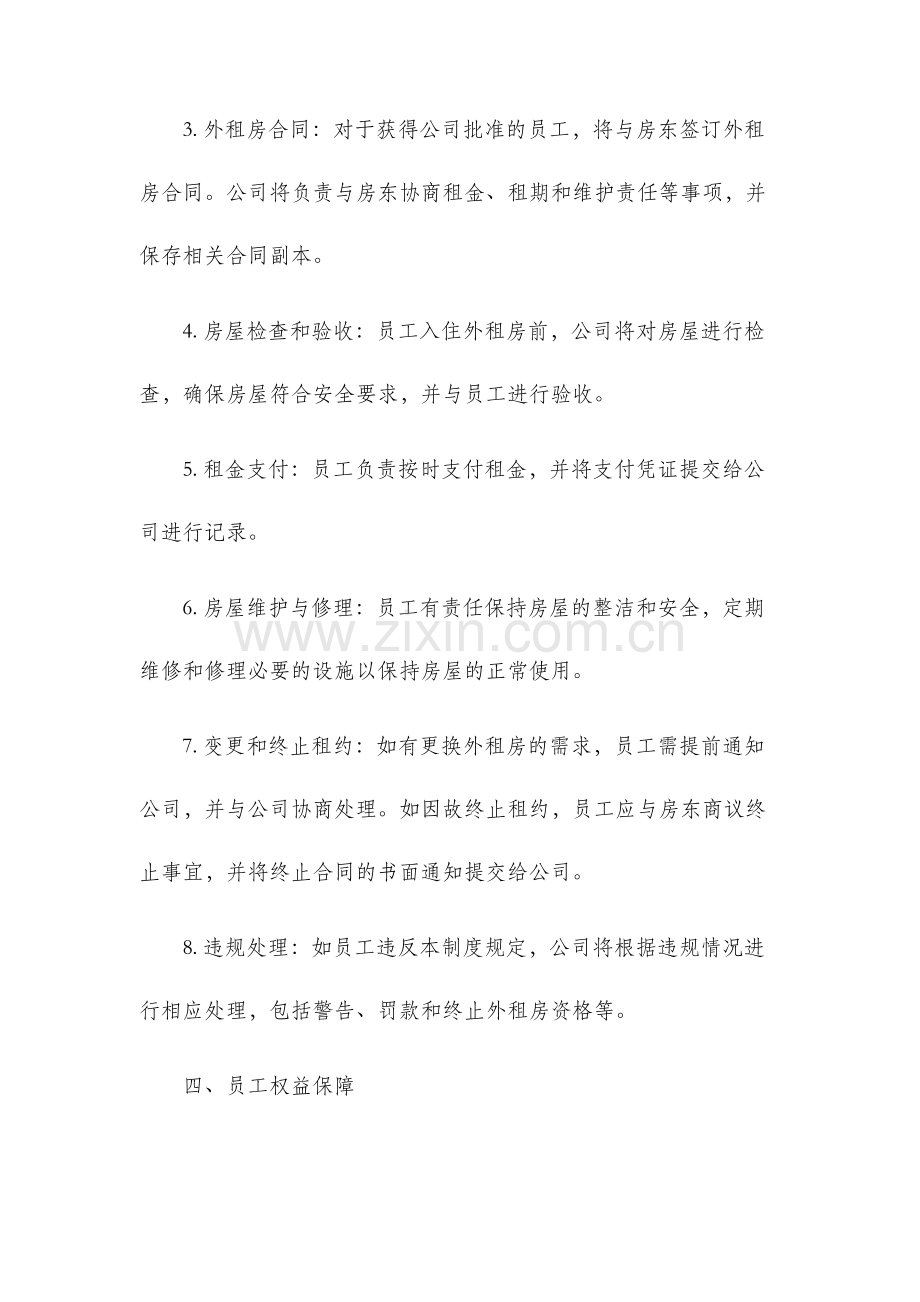 员工外租房管理制度.docx_第2页