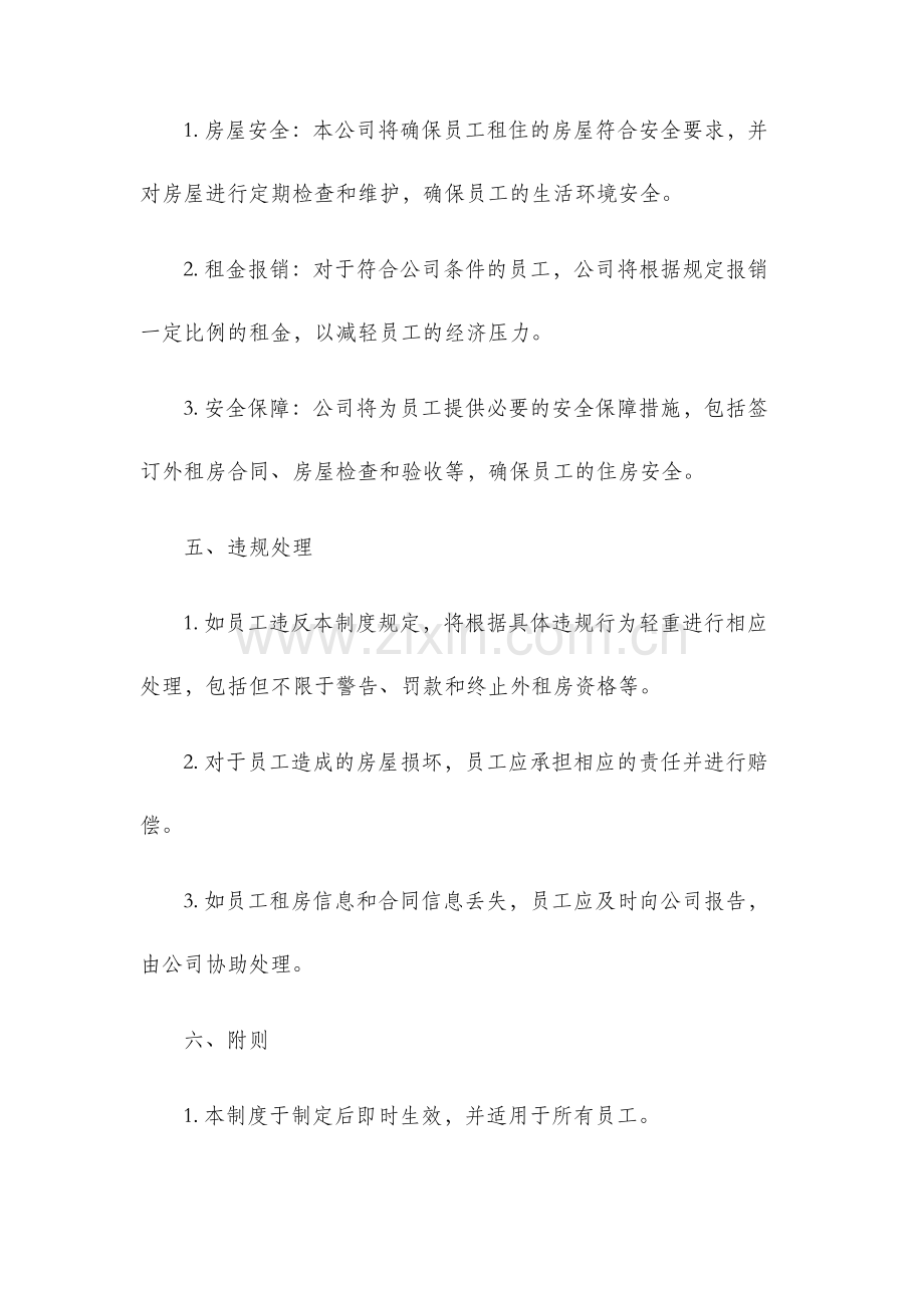 员工外租房管理制度.docx_第3页