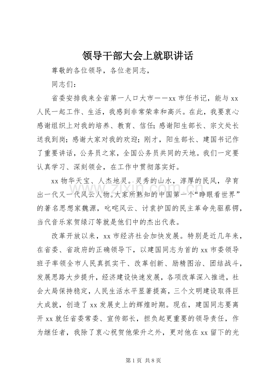 领导干部大会上就职讲话发言.docx_第1页