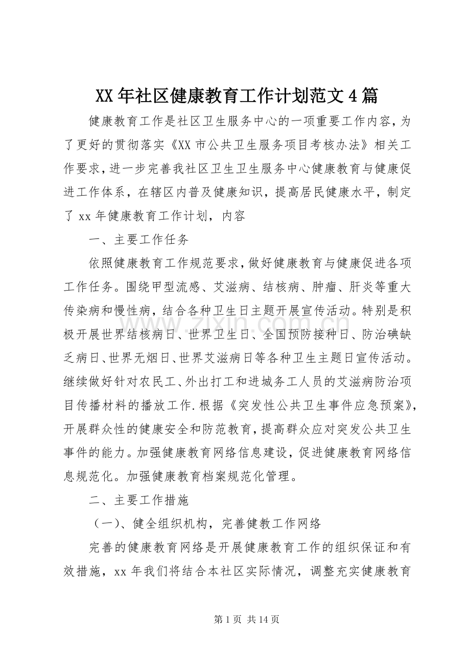 XX年社区健康教育工作计划范文4篇.docx_第1页