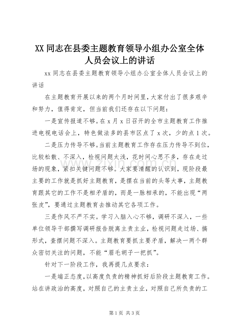 XX同志在县委主题教育领导小组办公室全体人员会议上的讲话发言.docx_第1页