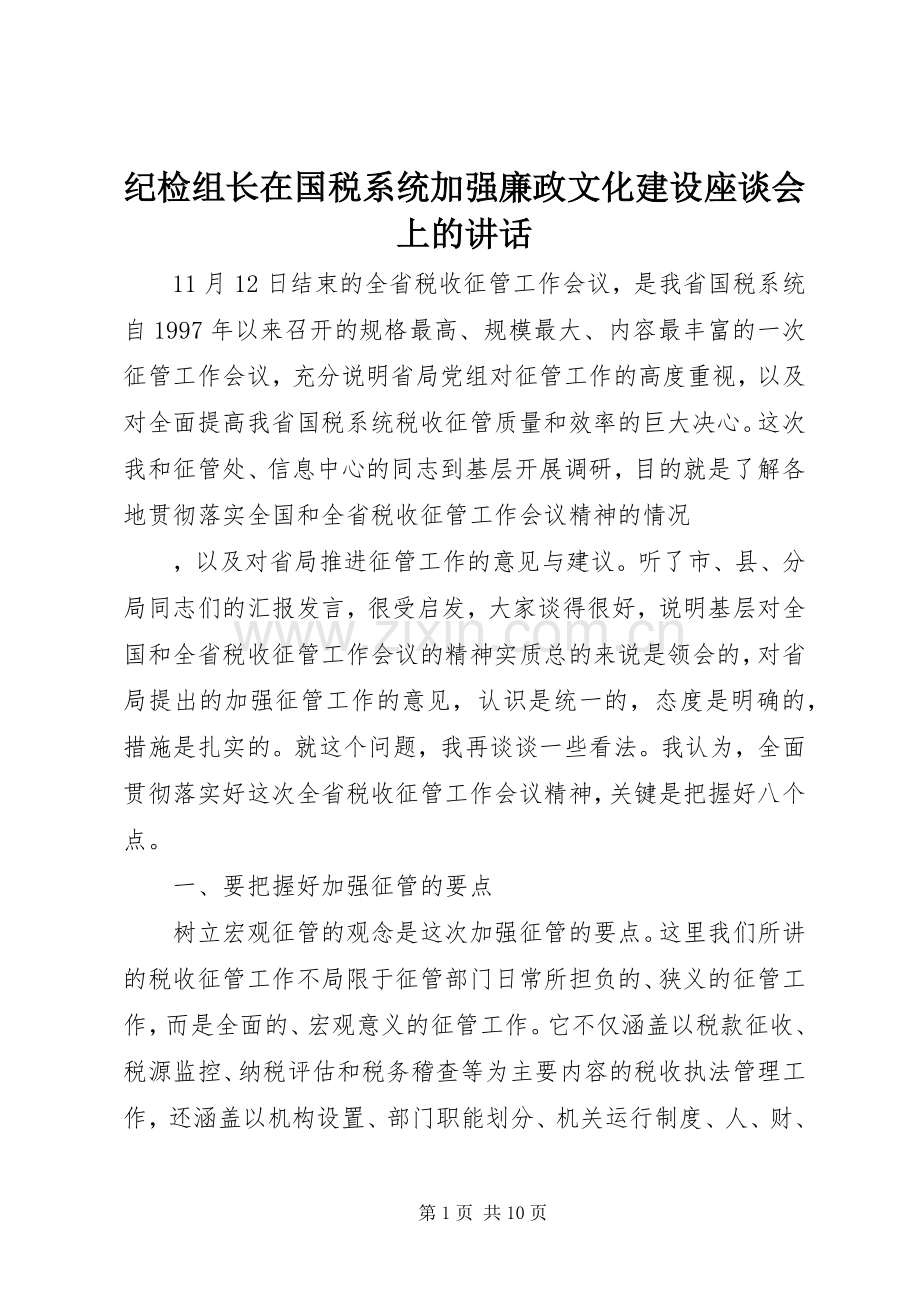 纪检组长在国税系统加强廉政文化建设座谈会上的讲话发言.docx_第1页